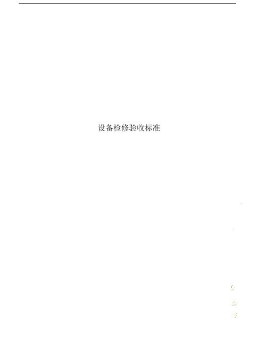 设备检修验收标准.docx