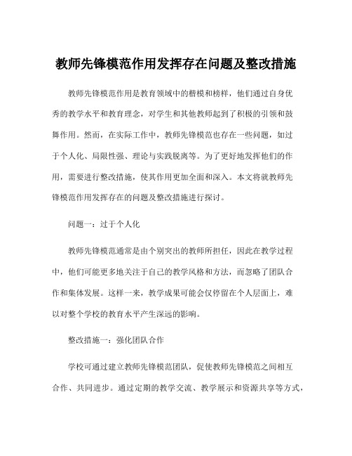 教师先锋模范作用发挥存在问题及整改措施