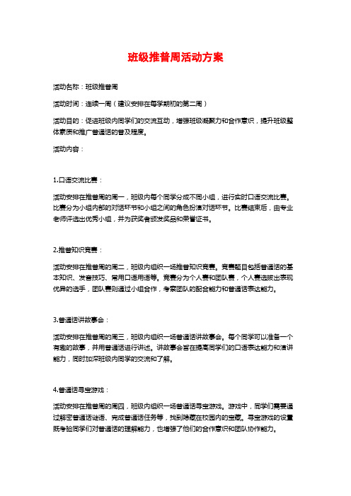 班级推普周活动方案