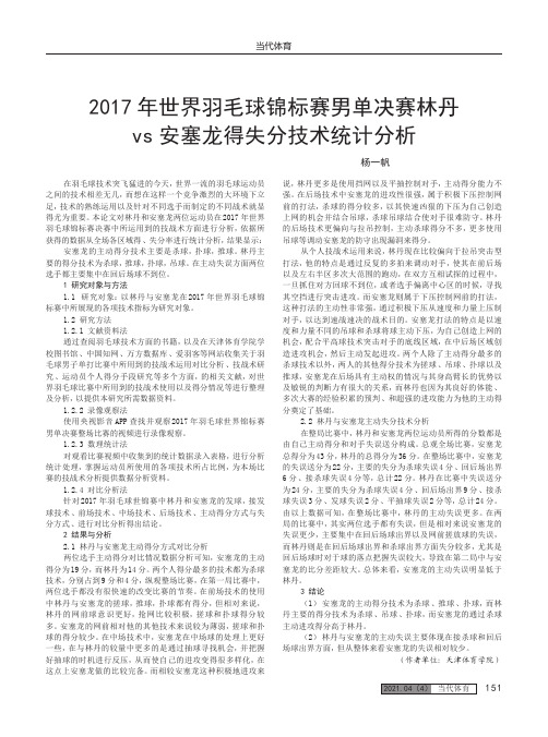 2017年世界羽毛球锦标赛男单决赛林丹vs安塞龙得失分技术统计分析