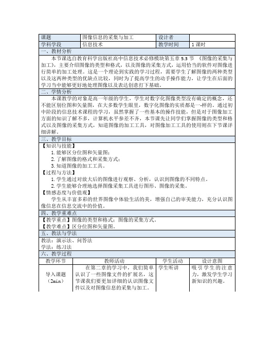 《图像信息的采集与加工》教学设计