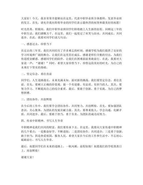 中职毕业班教师发言稿范文