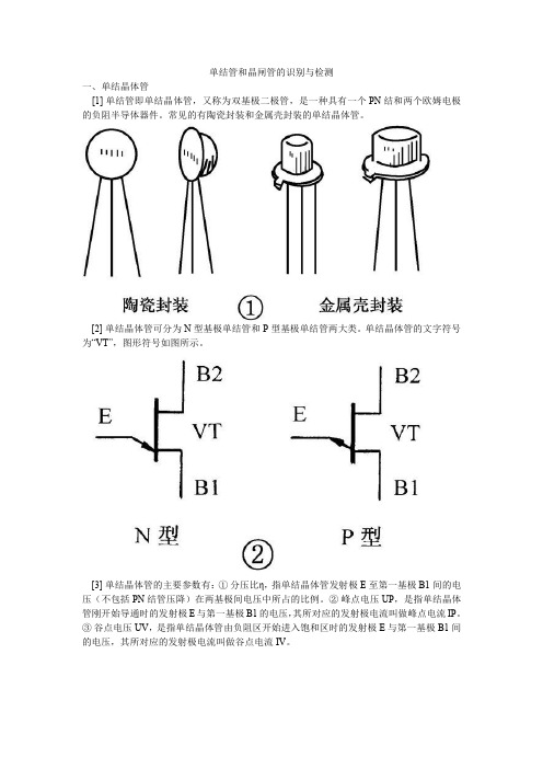 单结管和晶闸管的识别与检测