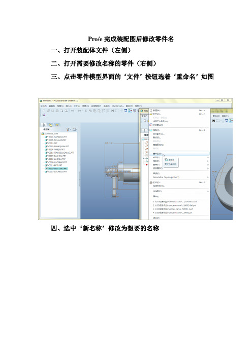 proe装配体完成后零件改名教程