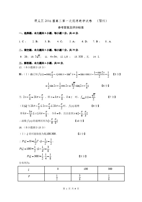 顺义区2016届高三第一次统练数学试卷(理答案)