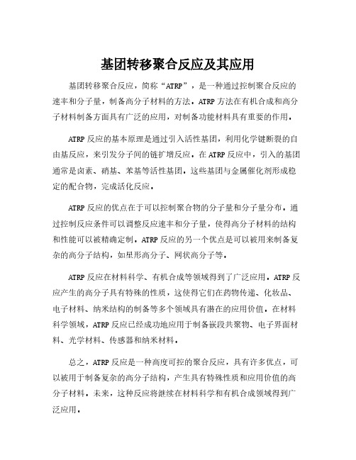 基团转移聚合反应及其应用