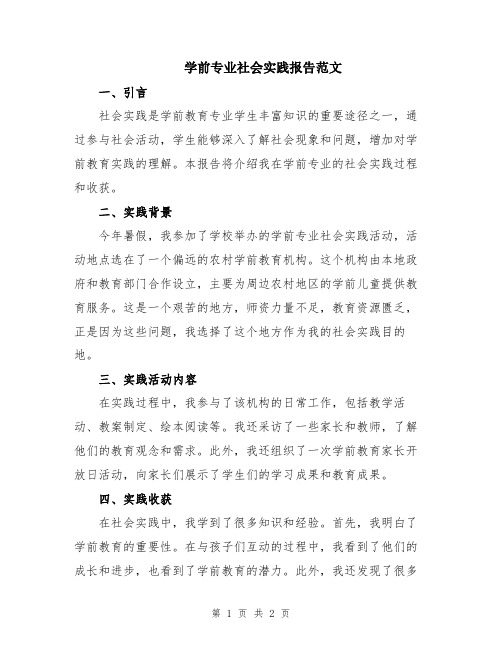 学前专业社会实践报告范文