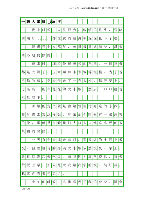 高一散文作文：一碗大米饭_900字