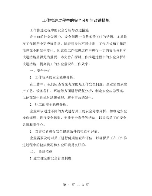 工作推进过程中的安全分析与改进措施