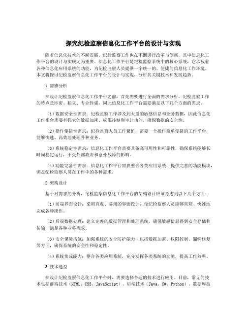 探究纪检监察信息化工作平台的设计与实现