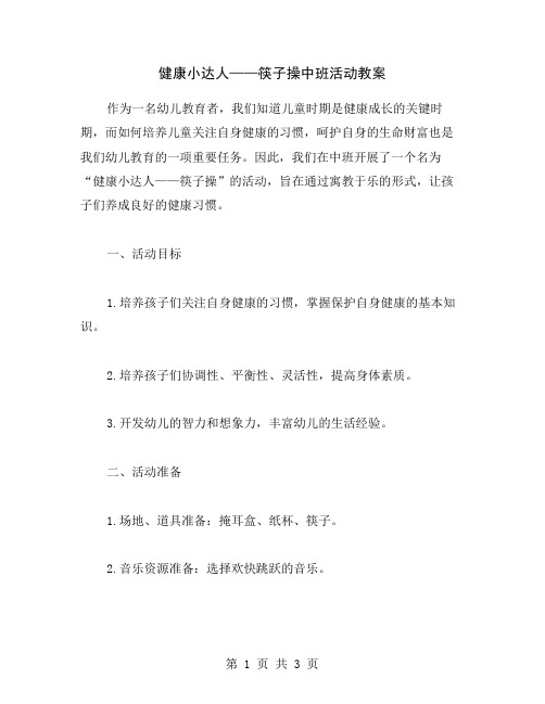 健康小达人——筷子操中班活动教案