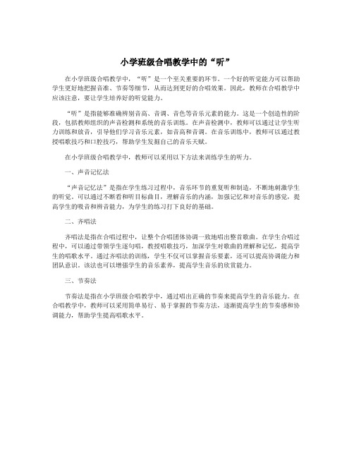 小学班级合唱教学中的“听”