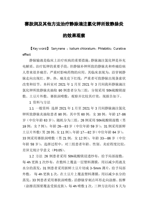 赛肤润及其他方法治疗静脉滴注氯化钾所致静脉炎的效果观察