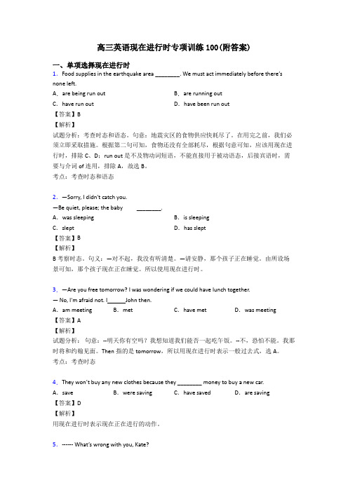 高三英语现在进行时专项训练100(附答案)