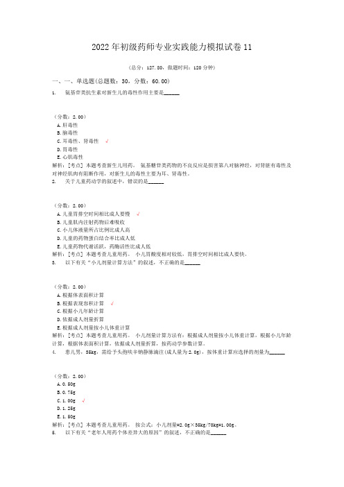 2022年初级药师专业实践能力模拟试卷11