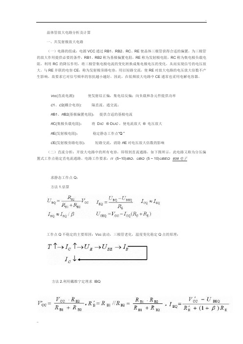 晶体管放大电路分析及计算