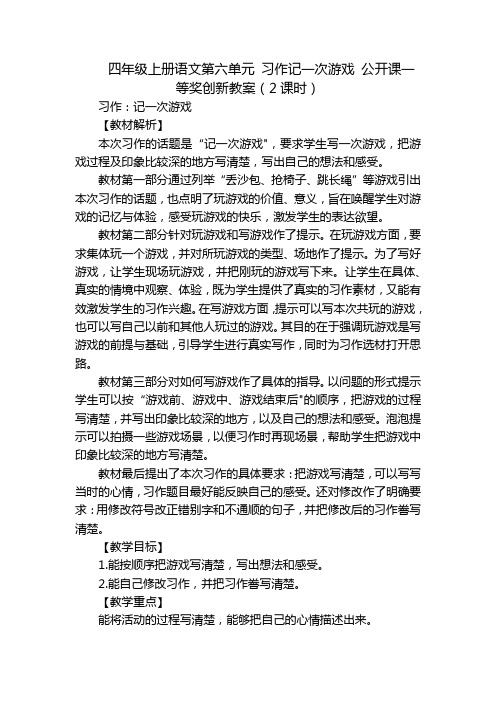 四年级上册语文第六单元 习作记一次游戏 公开课一等奖创新教案(2课时)