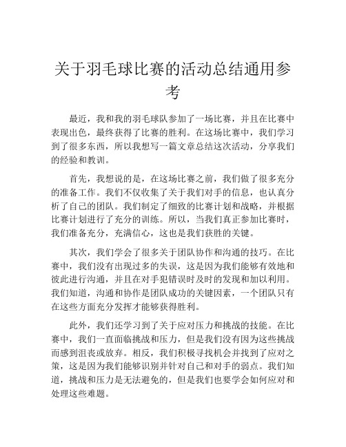 关于羽毛球比赛的活动总结通用参考