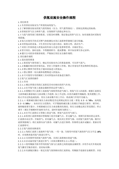 供氢站安全操作规程