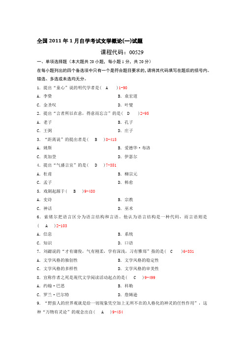 全国2011年1月自学考试文学概论试题含答案4