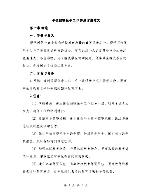 学校控辍保学工作实施方案范文（二篇）