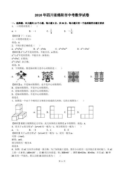 2016年四川省绵阳市中考数学(word版,有解析)