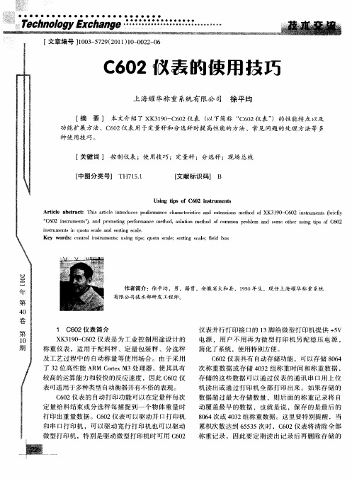 C602仪表的使用技巧