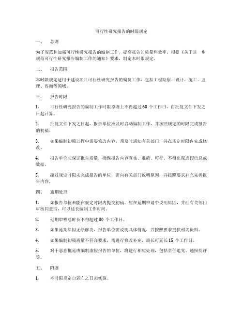 可行性研究报告的时限规定