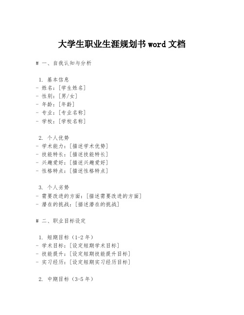 大学生职业生涯规划书word文档