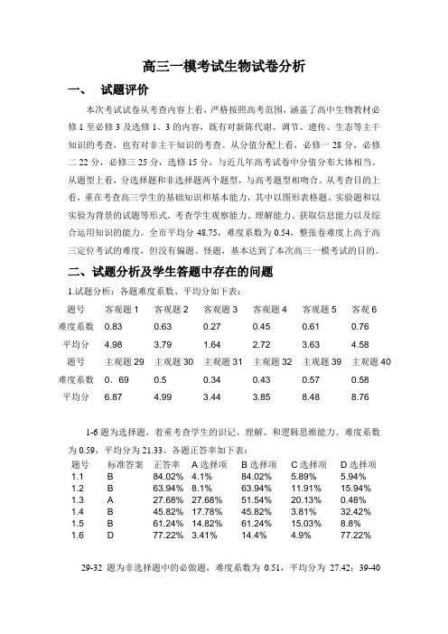 高三一模考试生物试卷分析