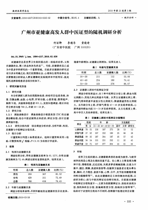 广州市亚健康高发人群中医证型的随机调研分析