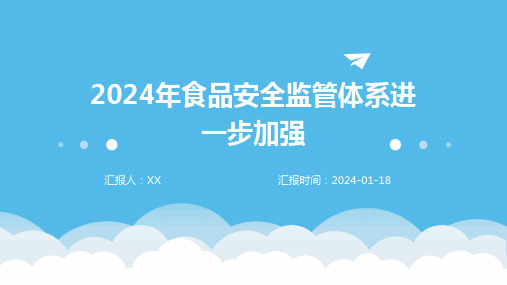 2024年食品安全监管体系进一步加强