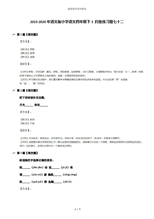 2019-2020年语文版小学语文四年级下3 钓鱼练习题七十二