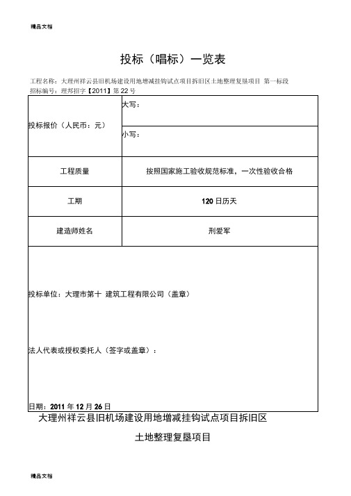 建设用地增减挂钩试点项目拆旧区投标书教学提纲