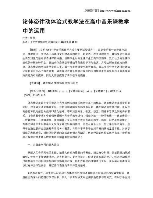 论体态律动体验式教学法在高中音乐课教学中的运用