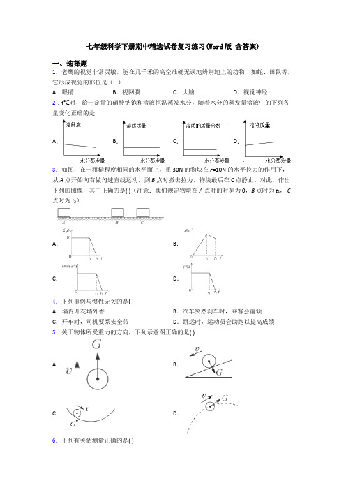 七年级科学下册期中精选试卷复习练习(Word版 含答案)