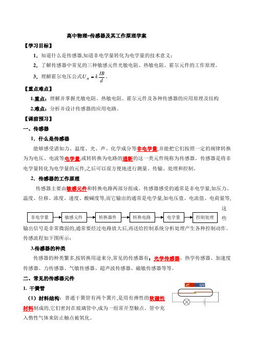 高中物理-传感器及其工作原理学案