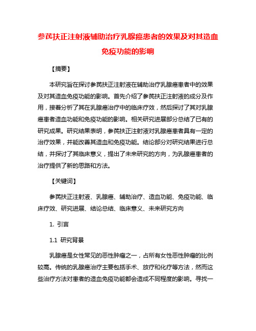 参芪扶正注射液辅助治疗乳腺癌患者的效果及对其造血免疫功能的影响