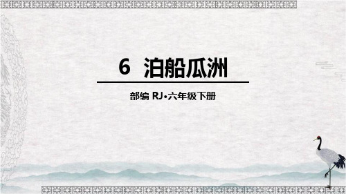 部编版六年级下册语文《泊船瓜洲》教学说课课件