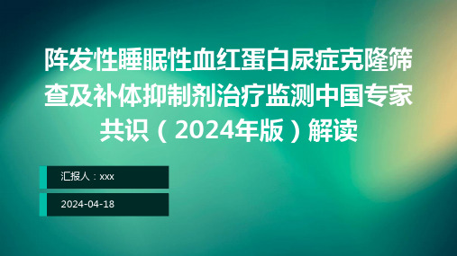 阵发性睡眠性血红蛋白尿症克隆筛查及补体抑制剂治疗监测中国专家共识(2024年版)解读PPT课件