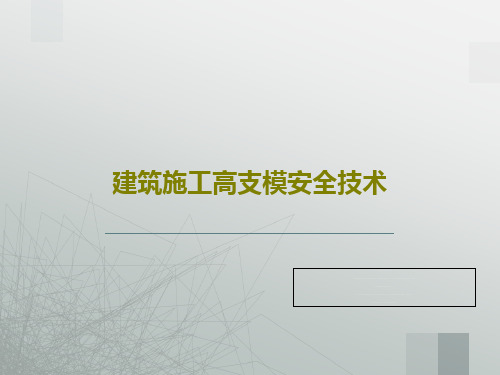 建筑施工高支模安全技术257页PPT