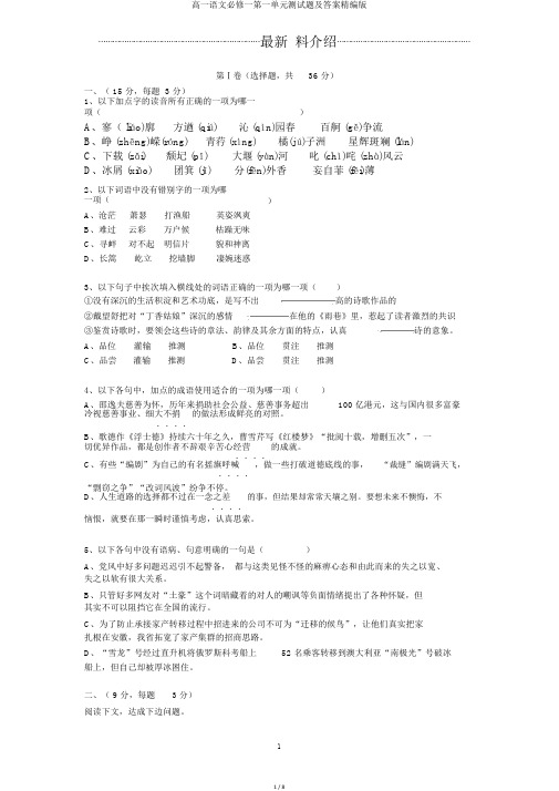 高一语文必修一第一单元测试题及答案精编版