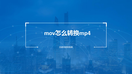 mov怎么转换mp4？可以一键转换的视频格式转换方法