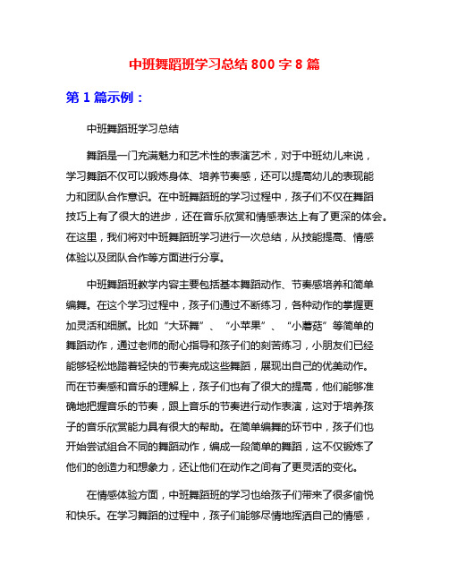 中班舞蹈班学习总结800字8篇