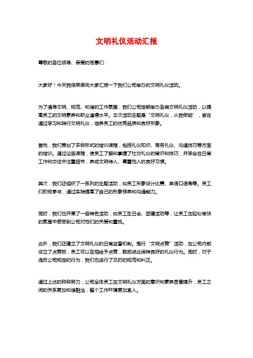 文明礼仪活动汇报