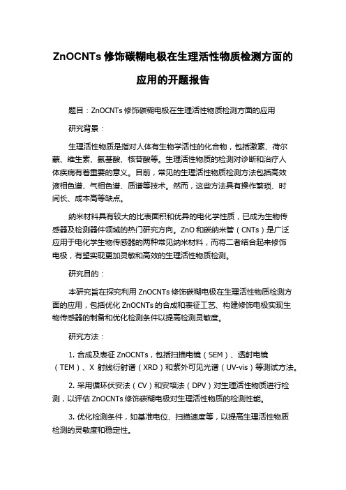 ZnOCNTs修饰碳糊电极在生理活性物质检测方面的应用的开题报告