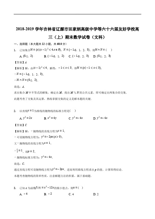 吉林省辽源市田家炳高级中学2019届高三(第六十六届友好学校)上学期期末联考数学(理)试题(精编含解析)