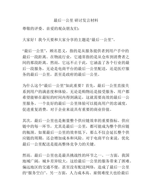 最后一公里 研讨发言材料