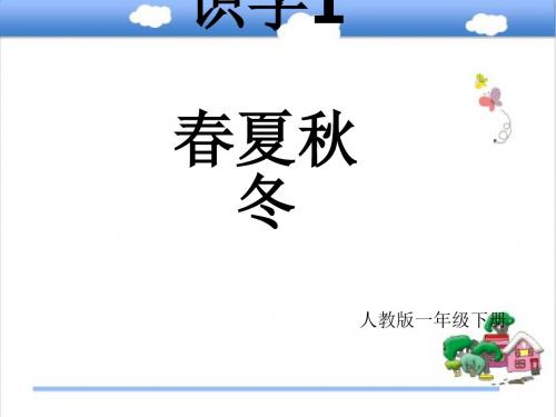 新改版语文部编人教版小学一年级下册《春夏秋冬》公开课获奖课件