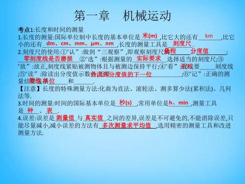 (安徽专用)2015中考物理考点系统复习 第一章 机械运动课件讲解